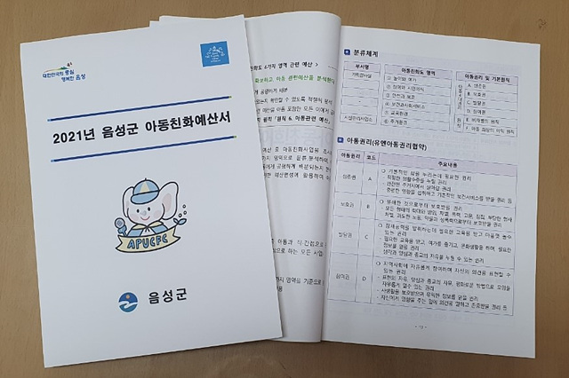 05-1 음성군 2021년 아동친화예산서 제작.jpg
