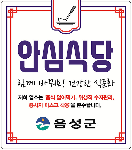 02-1 음성군 안심식당 스티커.jpg