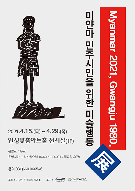 2. 미얀마 민주화시민을 위한 미술행동 展 포스터.jpg