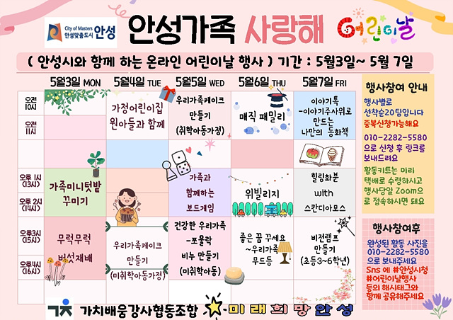 4. 5월 어린이주간, 안성가족사랑해 온라인 행사.jpg
