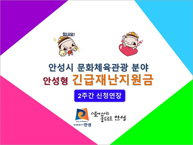 1. 안성시 재난지원금 신청 2주 연장.jpg