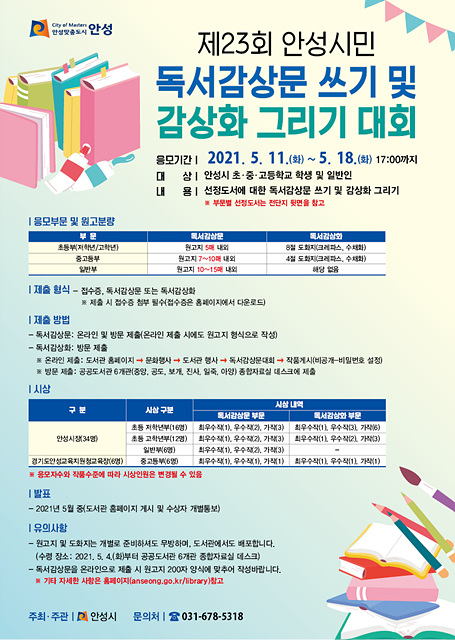 2. 제23회 안성시민 독서감상문 쓰기 및 감상화 그리기 대회 전단지 앞.jpg