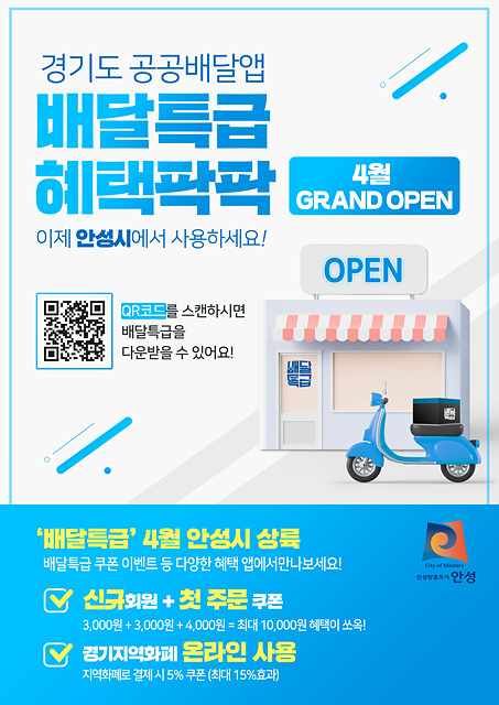 2. 배달특급-전단지_안성.jpg