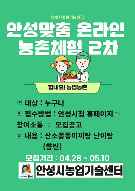 4. 온라인 농촌체험 2차 교육생 모집.jpg