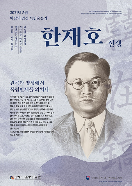 3. 2021년 5월 이달의 안성 독립운동가 한재호.jpg