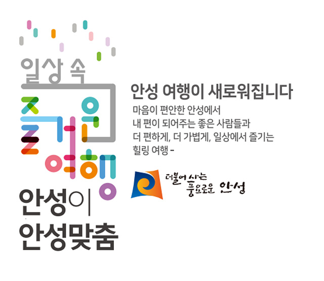 4. 안성시 관광슬로건 시그니쳐 가로.jpg