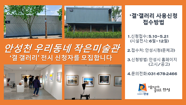 3. 안성천 결갤러리 전시 공모 (1).jpg