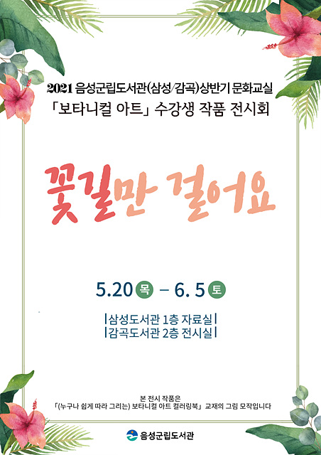 02-1 전시 포스터(음성군립도서관).jpg