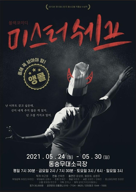 연극 미스터쉐프 포스터.jpg