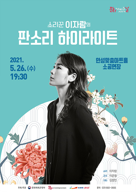 1. 소리꾼이자람의판소리하이라이트 포스터.jpg