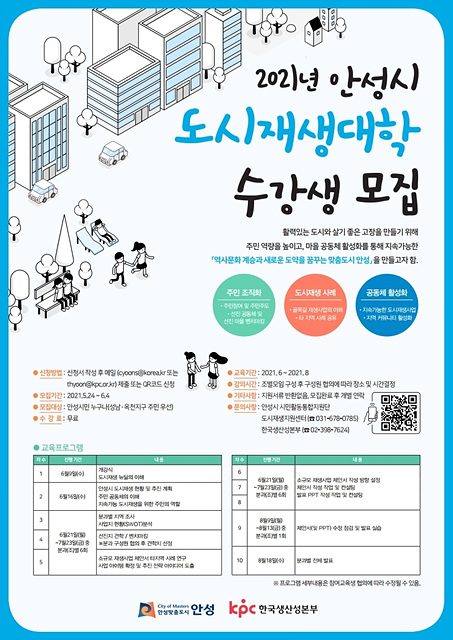 3. 2021 안성시 도시재생대학 수강생 모집 포스터.jpg