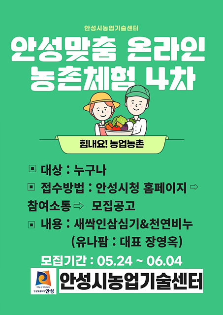 4. 온라인 농촌체험 4차 교육생 모집.jpg