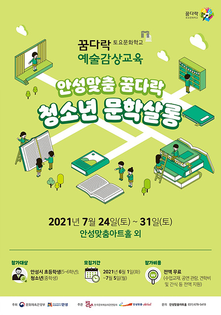 4. 안성맞춤 꿈다락 청소년 문학살롱 포스터.jpg