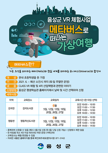 05-1 음성군 VR 체험사업 홍보 포스터.jpg