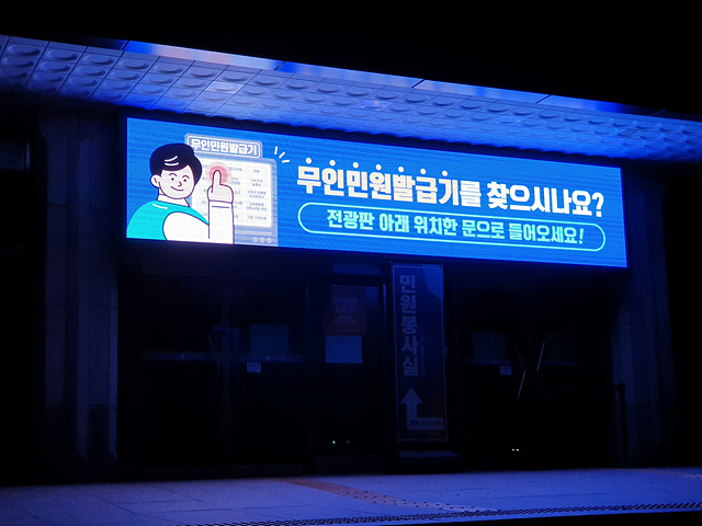 3. 시청 무인민원발급기 야간 위치정보 표시 전광판.jpg