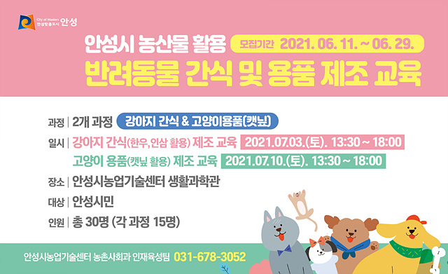 3. 반려동물 간식 및 용품 제조교육.jpg