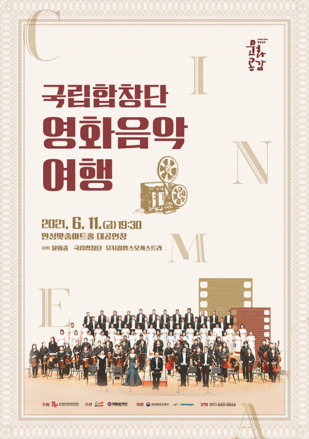 2. 국립합창단 영화음악 여행.jpg