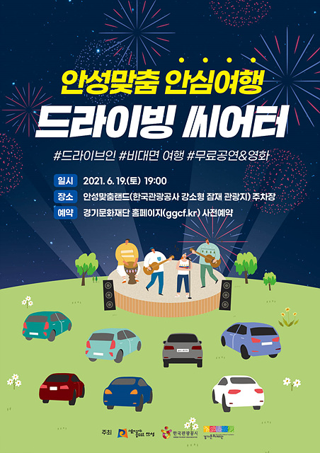 1. 2021 안성맞춤 드라이빙 씨어터(홍보물).jpg