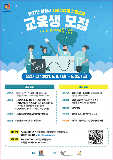 2. 2021년 안성시 사회적경제 창업교육 포스터.jpg