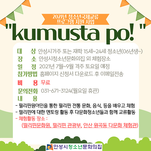 7. 안성시청소년문화의집 국제교류포스터.jpg