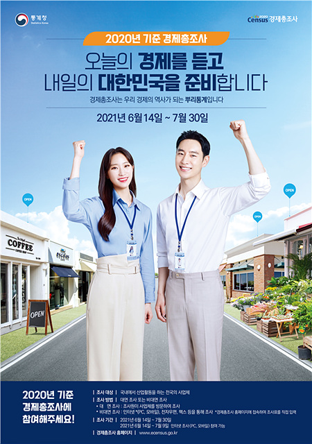 02-1 2020년 기준 경제총조사 포스터.jpg