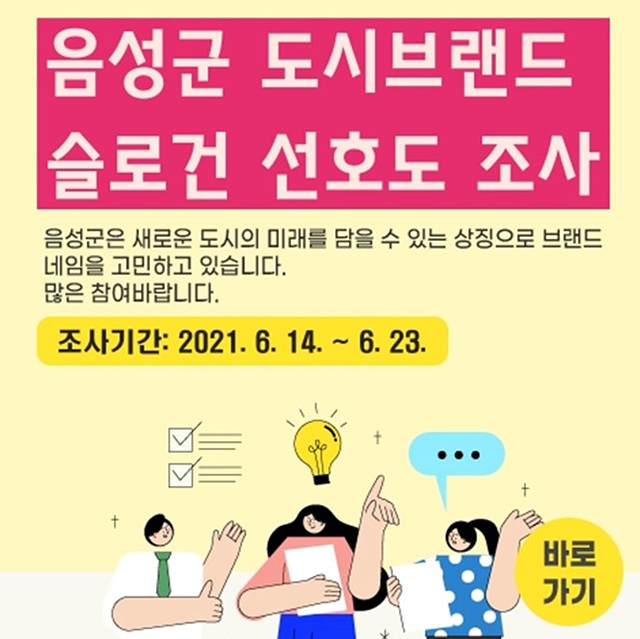 07-1 음성군 도시브랜드 슬로건 선호도 조사.jpg