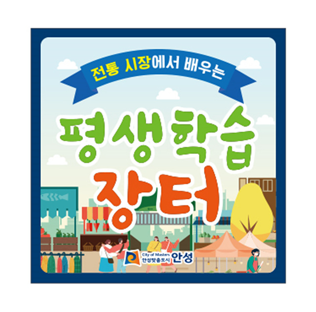 3. 평생학습장터현판.jpg