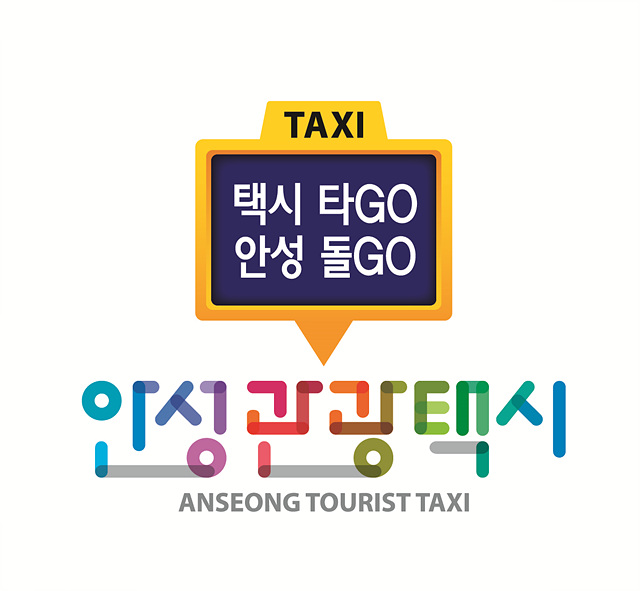 1. 안성관광택시 슬로건.jpg