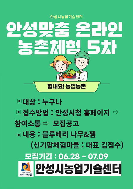 4. 안성맞춤 온라인 농촌체험 5차.jpg