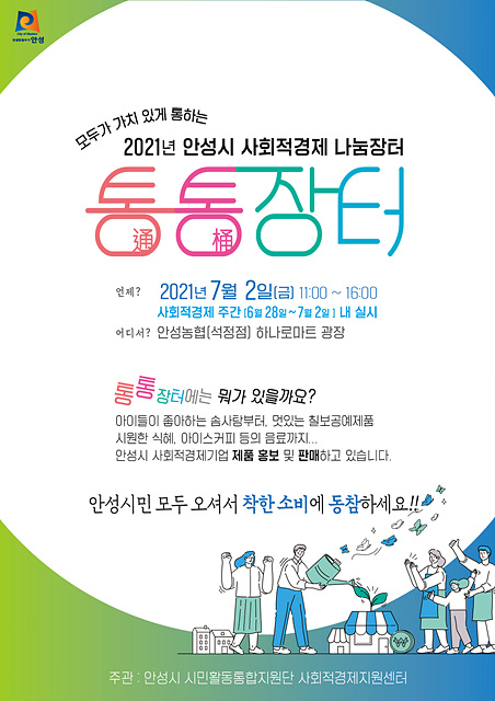 4. 사회적경제 나눔 통통장터 포스터.jpg