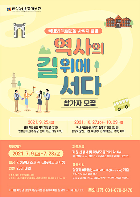 5. 2021년 국내외 독립운동 사적지 탐방 참가자 모집.jpg