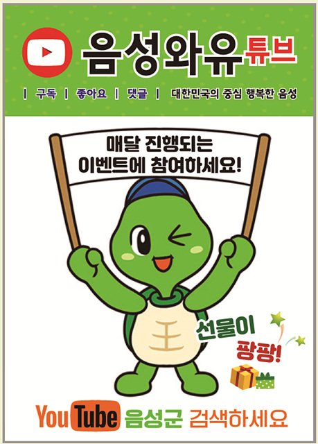 06-1 음성군청 홍보물(와유튜브).jpg