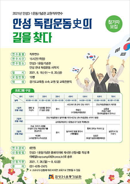 2. 2021년 안성3.1운동기념관 교원직무연수 참가자 모집 포스터.jpg