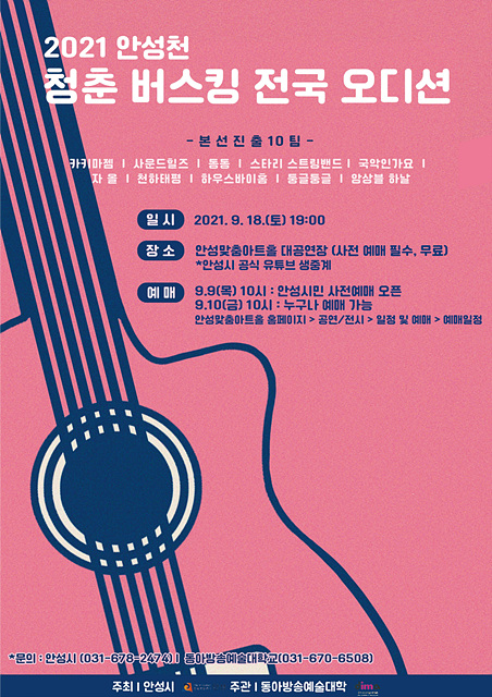 6. 제1회 안성천 청춘버스킹 전국 오디션.jpg