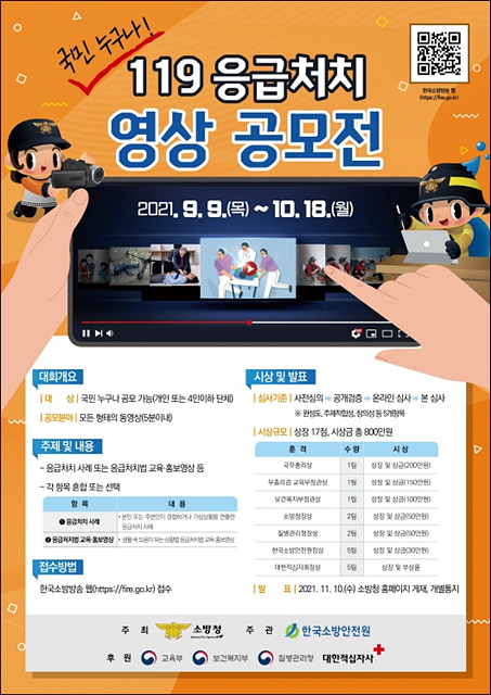5분 이내 119응급처치 동영상 공모전.jpg
