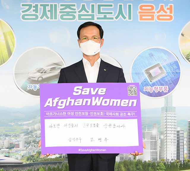 01-1 조병옥 음성군수 세이브 아프간 위민 챌린지.jpg