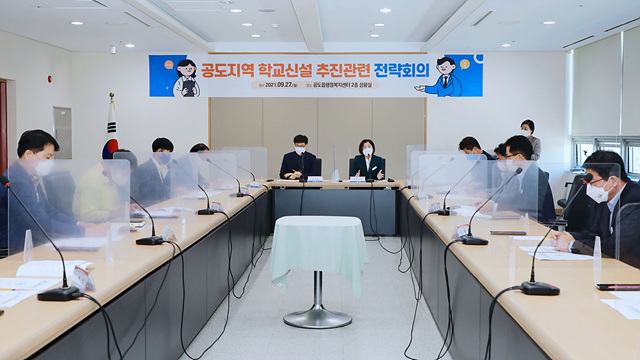 2. 공도지역 학교신설 전략회의1.jpg