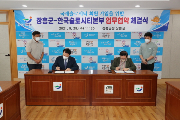[크기변환]장흥군, 한국슬로시티본부와 업무협약 체결 1 (1조정).JPG