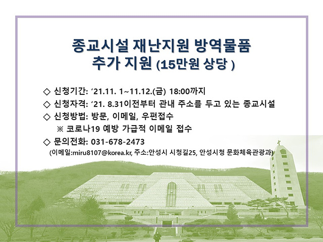 5. 종교시설 방역물품 지원 신청.jpg