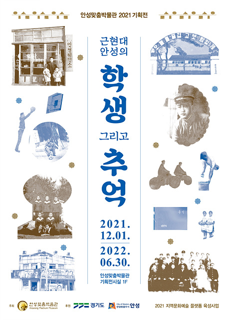 3. 안성맞춤박물관 기획전시 포스터.jpg