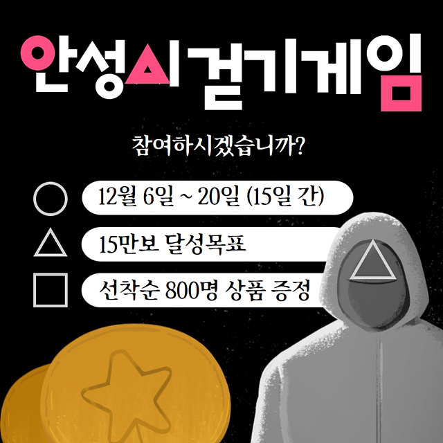 6. 12월 걷기 챌린지 안성시 걷기게임.jpg