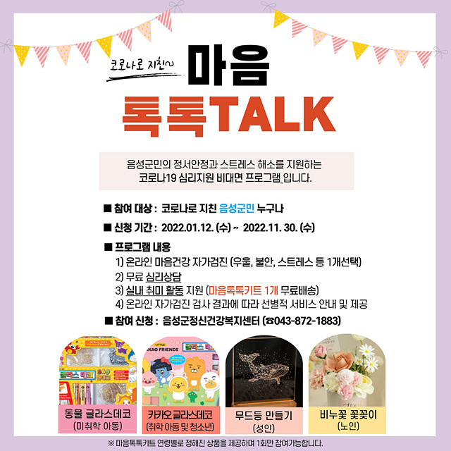 3-1. 코로나로 지친 마음 ‘톡톡Talk!’으로 날려버려!(포스터).jpg