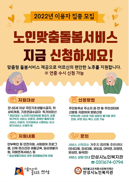 7. 안성시노인복지관 2022 노인맞춤돌봄서비스 대상자 모집1.jpg