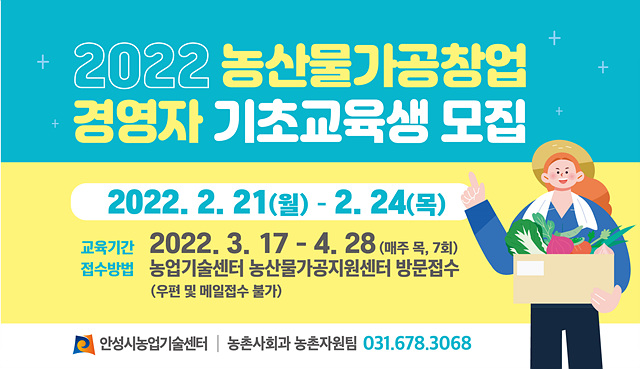 2. 농산물가공창업 경영자 기초교육생 모집 1.jpg
