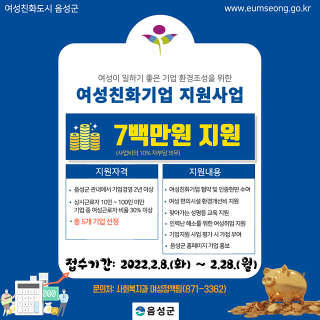 3. 음성군, 여성이 일하기 좋은 기업 환경 조성에 힘써(포스터).jpg