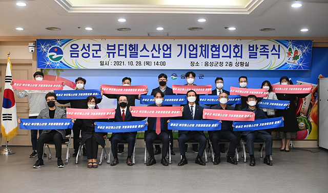 1-2. 음성군 5대 신성장산업 뷰티헬스로 시장선점(기업체협의회 발족식).jpg