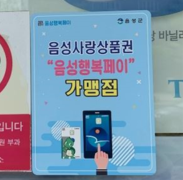 1-1. 음성군, 소상공인에 음성행복페이 카드수수료 지원(가맹점사진).jpg