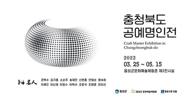 2-2. 음성군 문화예술체험촌 충청북도 공예명인전 특별전시(전시홍보 사인물 2).jpg