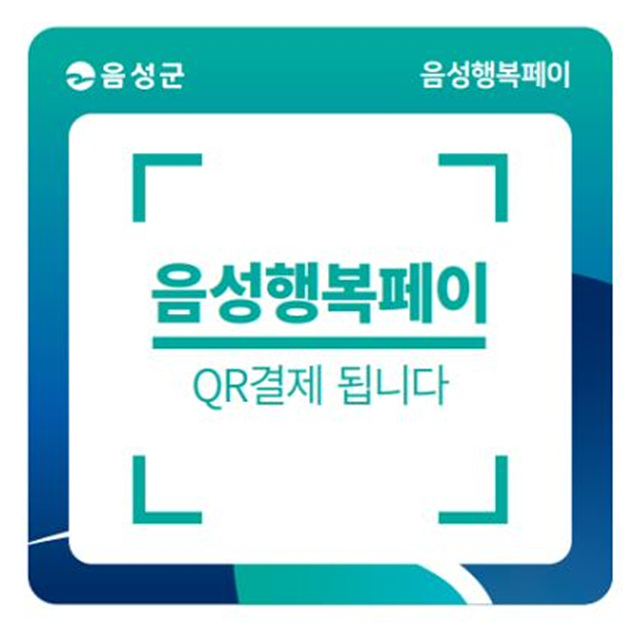 2. 음성행복페이 QR결제 가맹점 모집(QR결제 홍보 스티커).jpg