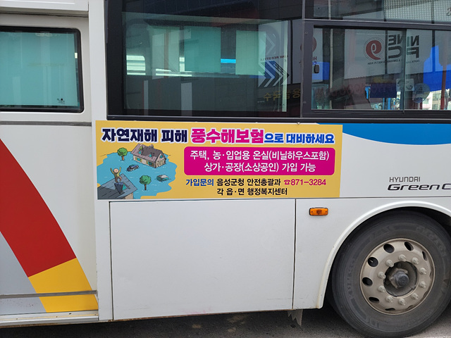 1. 음성군, 풍수해보험 가입 홍보 나서(2022년 풍수해보험 시내버스 안전캠페인).jpg